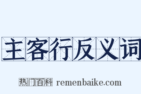 主客行反义词是什么意思的图片